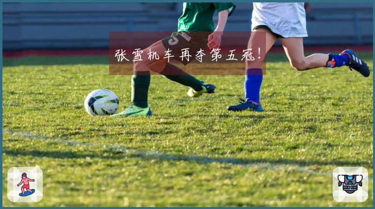 张雪机车再夺第五冠！