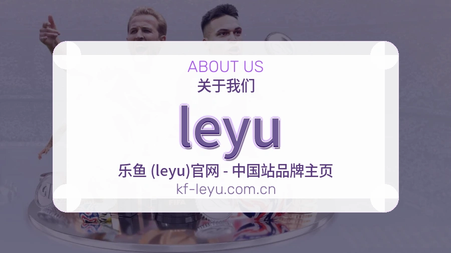 leyu热门运动服务说明